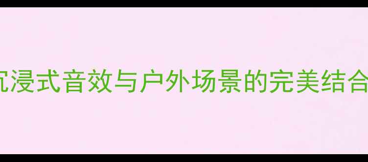 图片 JBL590音箱深度评测：沉浸式音效与户外场景的完美结合，实测报告及选购指南2