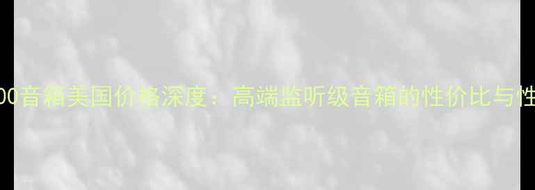 图片 JBL67000音箱美国价格深度：高端监听级音箱的性价比与性能对比