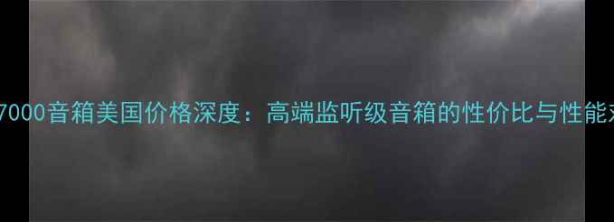 图片 JBL67000音箱美国价格深度：高端监听级音箱的性价比与性能对比2