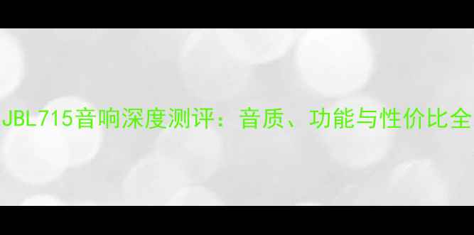 图片 JBL715音响深度测评：音质、功能与性价比全