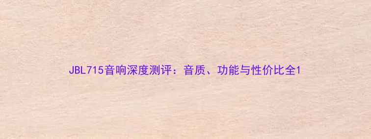 图片 JBL715音响深度测评：音质、功能与性价比全1