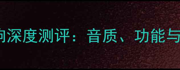 图片 JBL715音响深度测评：音质、功能与性价比全2