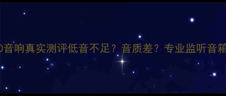 图片 JBLLS5000音响真实测评低音不足？音质差？专业监听音箱必看全！