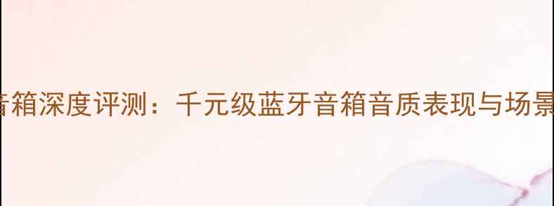 图片 JBLP052音箱深度评测：千元级蓝牙音箱音质表现与场景实测报告