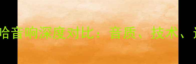 图片 JBLvs雅马哈音响深度对比：音质、技术、选购指南全