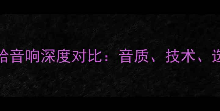 图片 JBLvs雅马哈音响深度对比：音质、技术、选购指南全2