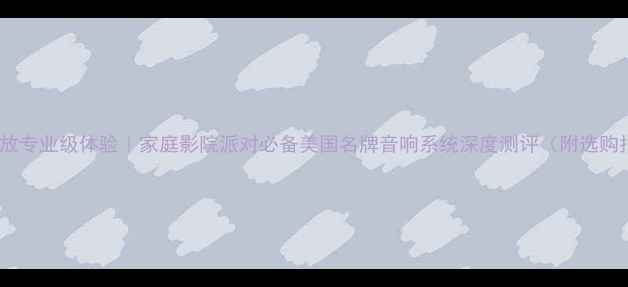 图片 JBL功放专业级体验｜家庭影院派对必备美国名牌音响系统深度测评（附选购指南）