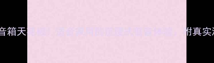 图片 JBL单十五低音音箱天花板！适合家用的沉浸式低音体验，附真实测评和隐藏技巧