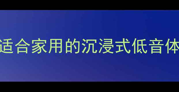 图片 JBL单十五低音音箱天花板！适合家用的沉浸式低音体验，附真实测评和隐藏技巧1