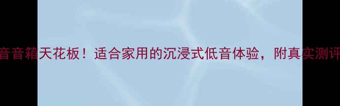 图片 JBL单十五低音音箱天花板！适合家用的沉浸式低音体验，附真实测评和隐藏技巧2