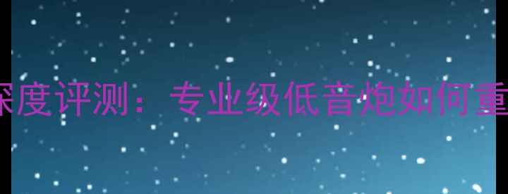 图片 JBL双12寸音响深度评测：专业级低音炮如何重塑家庭影音体验