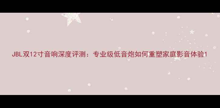 图片 JBL双12寸音响深度评测：专业级低音炮如何重塑家庭影音体验1