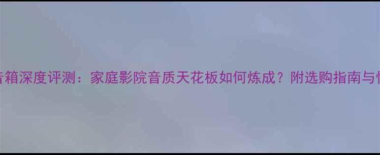 图片 JBL双十寸音箱深度评测：家庭影院音质天花板如何炼成？附选购指南与性价比推荐1