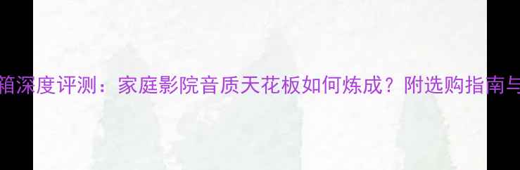 图片 JBL双十寸音箱深度评测：家庭影院音质天花板如何炼成？附选购指南与性价比推荐2