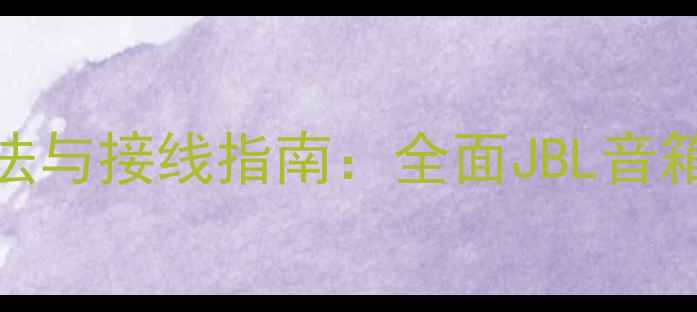 图片 JBL喇叭正负极区分方法与接线指南：全面JBL音箱接线误区及选购技巧2