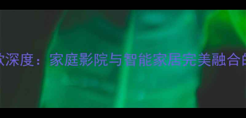 图片 JBL带屏智能音响最新款深度：家庭影院与智能家居完美融合的沉浸式音频解决方案2