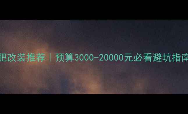 图片 JBL汽车音响合肥改装推荐｜预算3000-20000元必看避坑指南+专业门店测评