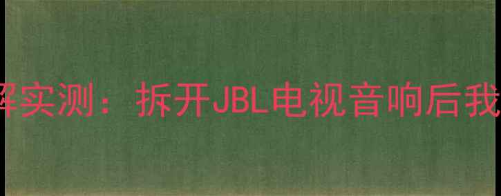 图片 JBL电视音箱深度拆解实测：拆开JBL电视音响后我发现了哪些黑科技？
