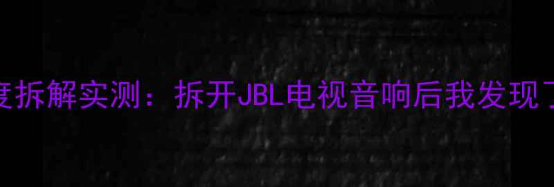 图片 JBL电视音箱深度拆解实测：拆开JBL电视音响后我发现了哪些黑科技？2