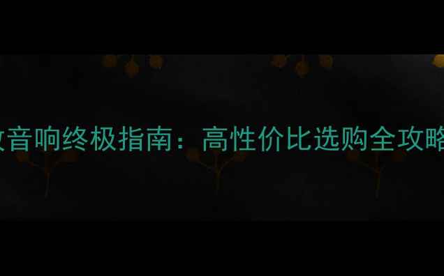 图片 JBL车载功放音响终极指南：高性价比选购全攻略与安装技巧