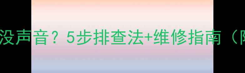 图片 JBL音响中置没声音？5步排查法+维修指南（附视频教程）