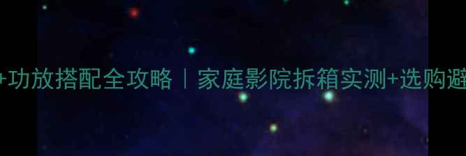 图片 JBL音箱+功放搭配全攻略｜家庭影院拆箱实测+选购避坑指南1