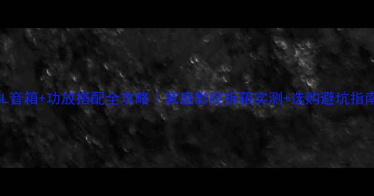 图片 JBL音箱+功放搭配全攻略｜家庭影院拆箱实测+选购避坑指南2