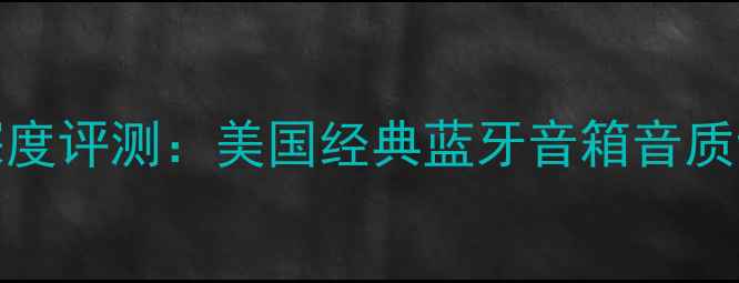 图片 JBL音箱115深度评测：美国经典蓝牙音箱音质设计性价比全