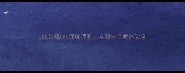图片 JBL音箱G80深度评测：参数与音质体验全