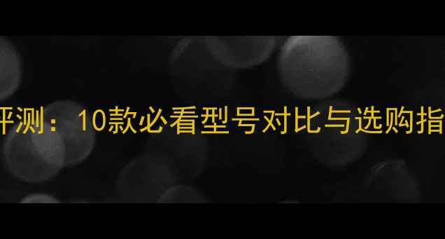 图片 JBL音箱新款深度评测：10款必看型号对比与选购指南（附真实体验）