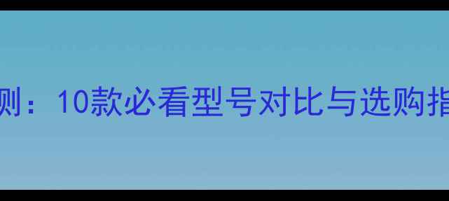 图片 JBL音箱新款深度评测：10款必看型号对比与选购指南（附真实体验）1