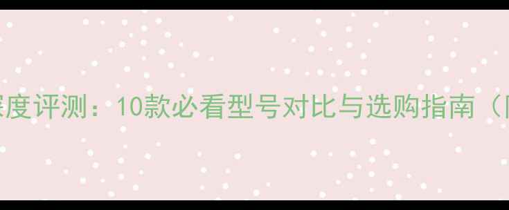 图片 JBL音箱新款深度评测：10款必看型号对比与选购指南（附真实体验）2
