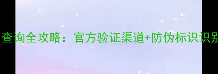 图片 JBL音箱正品防伪查询全攻略：官方验证渠道+防伪标识识别+购买避坑指南1