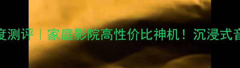 图片 JVC572功放深度测评｜家庭影院高性价比神机！沉浸式音效体验全攻略