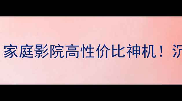 图片 JVC572功放深度测评｜家庭影院高性价比神机！沉浸式音效体验全攻略1