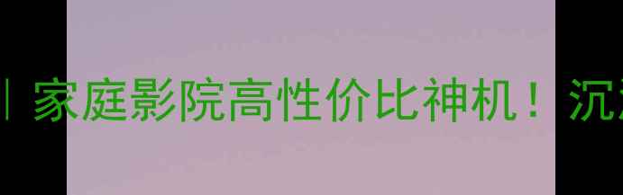 图片 JVC572功放深度测评｜家庭影院高性价比神机！沉浸式音效体验全攻略2