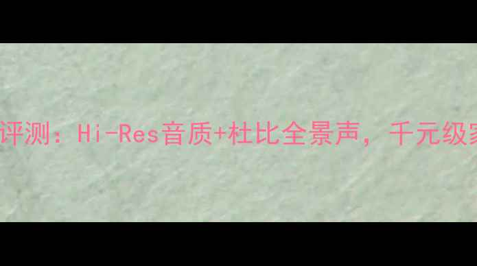 图片 JVCA-X3功放深度评测：Hi-Res音质+杜比全景声，千元级家庭影院天花板！