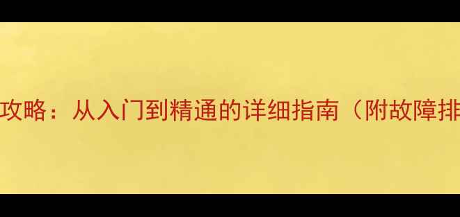 图片 JVC功放机设置全攻略：从入门到精通的详细指南（附故障排查与搭配技巧）1