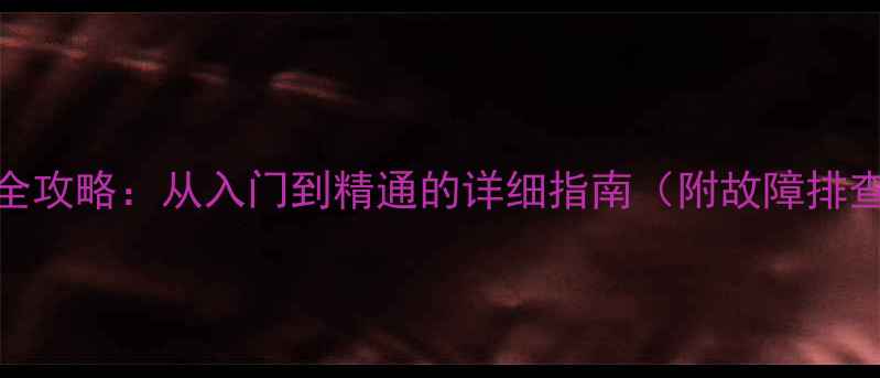 图片 JVC功放机设置全攻略：从入门到精通的详细指南（附故障排查与搭配技巧）2