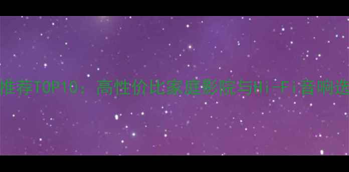 图片 JVC音响推荐TOP10：高性价比家庭影院与Hi-Fi音响选购指南1