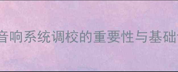 图片 JVC音响系统调校的重要性与基础认知