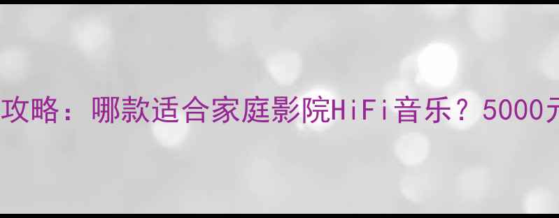 图片 JVC音响选购全攻略：哪款适合家庭影院HiFi音乐？5000元内性价比推荐