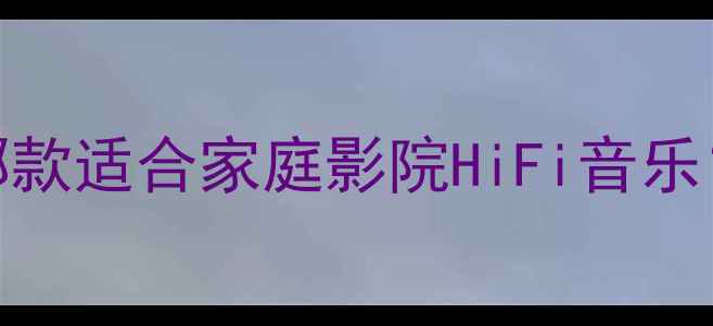 图片 JVC音响选购全攻略：哪款适合家庭影院HiFi音乐？5000元内性价比推荐1