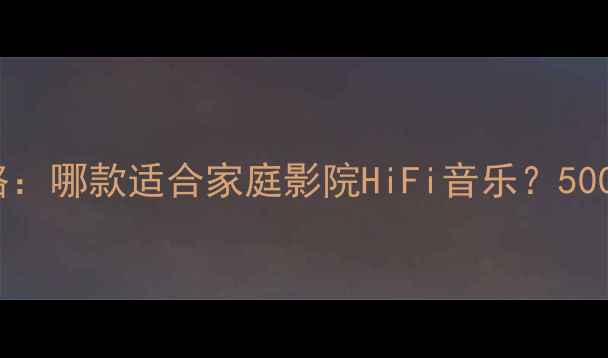 图片 JVC音响选购全攻略：哪款适合家庭影院HiFi音乐？5000元内性价比推荐2