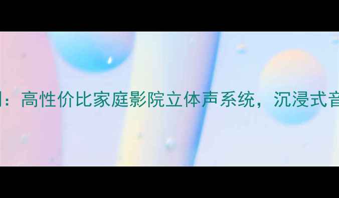 图片 Jamo音箱评测：高性价比家庭影院立体声系统，沉浸式音乐体验全！2