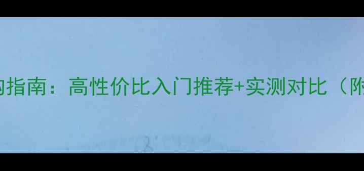 图片 Jazz功放选购指南：高性价比入门推荐+实测对比（附避坑技巧）2