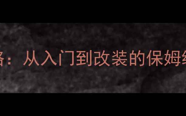 图片 Jeep指南者音响全攻略：从入门到改装的保姆级教程（附避坑指南）
