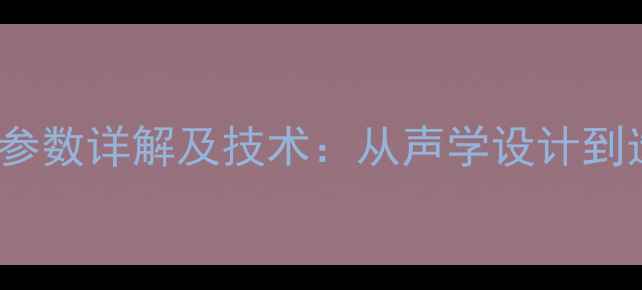图片 K-array音箱参数详解及技术：从声学设计到选购指南全面