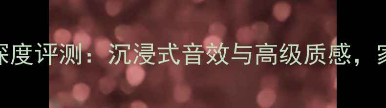 图片 KEF2号落地音箱深度评测：沉浸式音效与高级质感，家庭影院终极之选