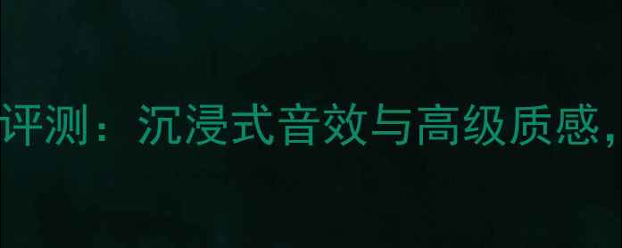 图片 KEF2号落地音箱深度评测：沉浸式音效与高级质感，家庭影院终极之选2